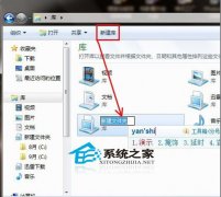 win7库帮你快速查找文件