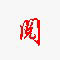 http://xitongzhijia.mg188.cn/lib/img1/140625/39-140625103111T5.jpg