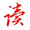 http://xitongzhijia.mg188.cn/lib/img1/140731/46-140I1161I4204.jpg