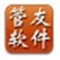 管友合同管理软件 V1.20