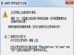 Win10系统宽带连接错误720的解决方法