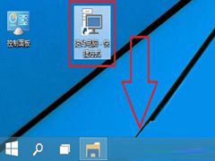 Win10如何固定这台电脑到任务栏上