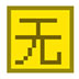 无限电脑跑分测试工具 V1.0 绿色版