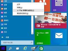 Win10如何把应用固定到开始屏幕上