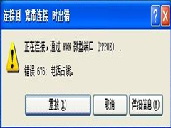 WinXP宽带连接错误676如何解决