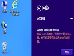 Win8宽带连接错误720如何解决？