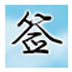神笔签名设计创意 V6.8 绿色版