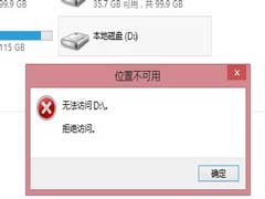 Win8磁盘修复后拒绝访问的解决方法
