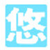 叉叉免费发手机短信 V3.0 绿色版