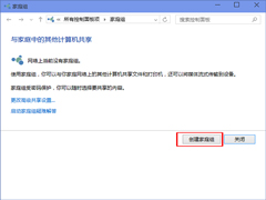 Windows10系统下创建家庭组的小技巧