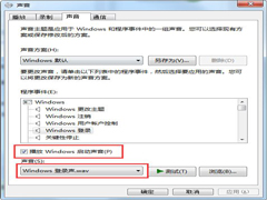 Win7提示开机成功的声音消失了如何解决？