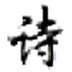 三兔藏头诗生成 V1.0 绿色版