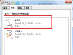 如何解决Win7视频聊天时对方无法获取声音的问题