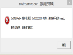 Win7处理nvstreamsvc.exe报错的两种方法