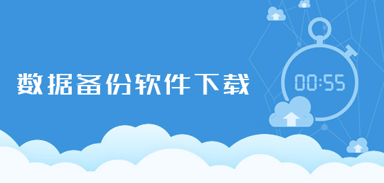 备份软件有哪些？电脑备份软件下载大全