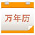 九视中华万年历 V1.5.0.5 官方安装版