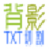 TXT文件分割 V1.0 绿色版
