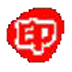 先会印章 V5.78