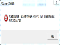 Win7运行游戏报错计算机丢失XINPUT1-3.dll如何解决？