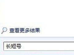 Win7搜索功能失效怎么办？