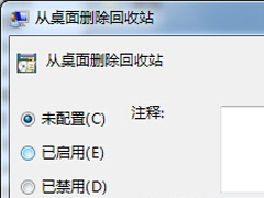 Win7回收站右键属性不见了的解决方法