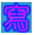 写作利器 V4.2 绿色版