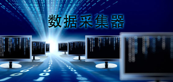 数据采集器