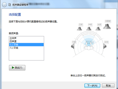 Win7配置5.1声道的方法