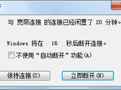 Win7网络闲置20分钟自动断开怎么办？