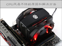 CPU风扇不转开不了机怎么办？CPU风扇不转的原因有哪些？