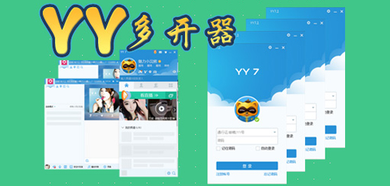 YY多开器大全