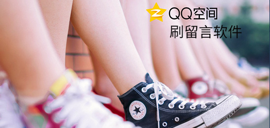 QQ空间留言软件