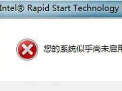 Win7开机时提示“您的系统似乎尚未启用Intel Rapid Start Technology”怎么办？
