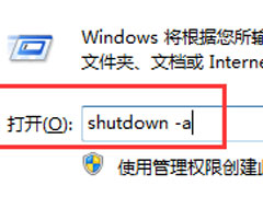 Win7系统怎么取消定时自动关机任务？