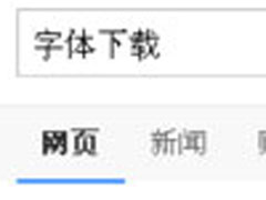 Win7系统电脑字体怎么改？
