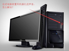 如何解决Win7台式电脑前面板耳机没声音的问题？