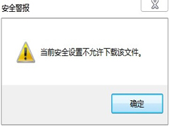 Win7 IE提示当前安全设置不允许下载该文件的解决方法