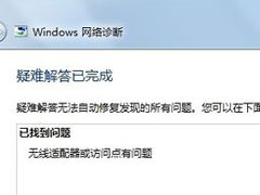 Win7系统遇到无线适配器或访问点有问题如何解决？