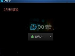电脑播放视频提示视频文件无法渲染的解决方法