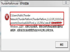 Win7系统Thunder Platform.exe损坏的图像如何解决？