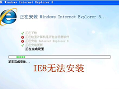 ie8安装失败怎么办？无法安装ie8的解决办法