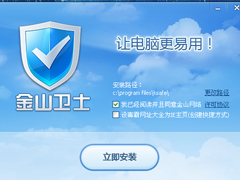 金山卫士怎么样？金山卫士好用吗？