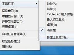 Win7如何显示快速启动栏？