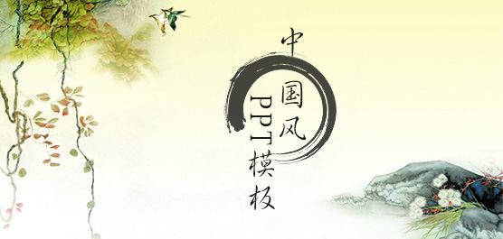 中国风PPT模板_中国风ppt模板免费下载