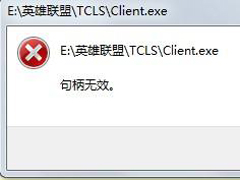 Win7玩英雄联盟出现句柄无效怎么解决？