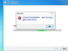 Win7打印机驱动无法安装的解决方法