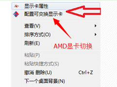 Win7联想笔记本双显卡怎么切换？