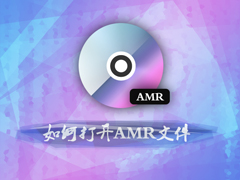 如何打开amr文件？amr音频格式用什么打开？
