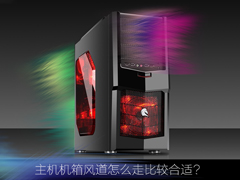 主机机箱风道怎么走比较合适？机箱风道都有哪些设计？