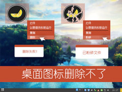 Win7桌面图标不能删除怎么办？软件图标无法放进垃圾桶怎么处理？